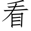 看 (仿宋矢量字库)