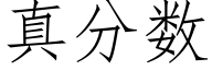 真分數 (仿宋矢量字庫)