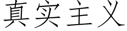 真实主义 (仿宋矢量字库)