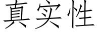 真實性 (仿宋矢量字庫)