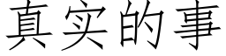 真实的事 (仿宋矢量字库)