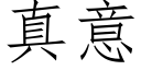 真意 (仿宋矢量字库)