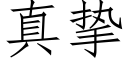 真挚 (仿宋矢量字库)