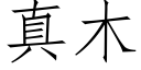 真木 (仿宋矢量字庫)