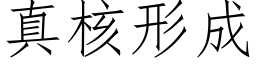 真核形成 (仿宋矢量字库)