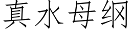 真水母綱 (仿宋矢量字庫)