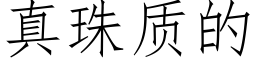 真珠質的 (仿宋矢量字庫)