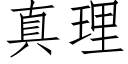 真理 (仿宋矢量字庫)