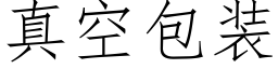 真空包裝 (仿宋矢量字庫)