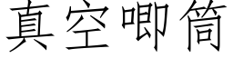 真空唧筒 (仿宋矢量字庫)