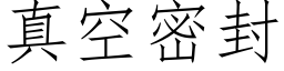 真空密封 (仿宋矢量字库)