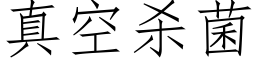 真空殺菌 (仿宋矢量字庫)