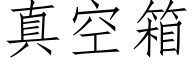 真空箱 (仿宋矢量字库)