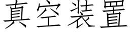 真空裝置 (仿宋矢量字庫)