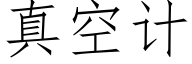 真空计 (仿宋矢量字库)