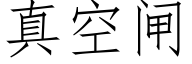 真空閘 (仿宋矢量字庫)