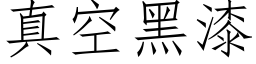 真空黑漆 (仿宋矢量字庫)