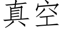 真空 (仿宋矢量字庫)