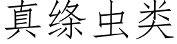 真縧蟲類 (仿宋矢量字庫)