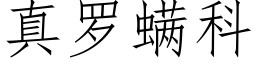 真罗螨科 (仿宋矢量字库)