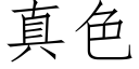 真色 (仿宋矢量字庫)