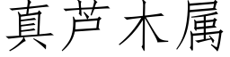 真芦木属 (仿宋矢量字库)