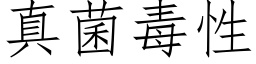 真菌毒性 (仿宋矢量字庫)