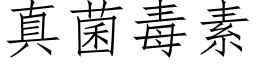 真菌毒素 (仿宋矢量字庫)