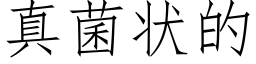 真菌狀的 (仿宋矢量字庫)