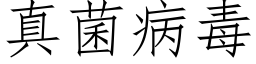 真菌病毒 (仿宋矢量字庫)