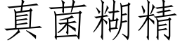 真菌糊精 (仿宋矢量字庫)