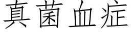 真菌血症 (仿宋矢量字庫)