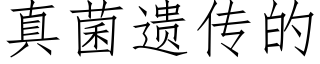 真菌遺傳的 (仿宋矢量字庫)