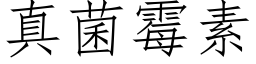 真菌黴素 (仿宋矢量字庫)