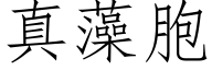 真藻胞 (仿宋矢量字庫)