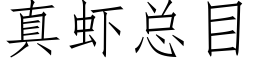 真蝦總目 (仿宋矢量字庫)