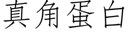 真角蛋白 (仿宋矢量字库)