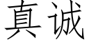 真誠 (仿宋矢量字庫)