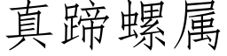 真蹄螺屬 (仿宋矢量字庫)