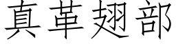 真革翅部 (仿宋矢量字庫)