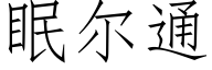 眠爾通 (仿宋矢量字庫)