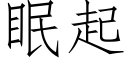 眠起 (仿宋矢量字庫)