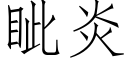 眦炎 (仿宋矢量字庫)