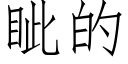 眦的 (仿宋矢量字庫)