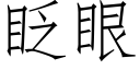 眨眼 (仿宋矢量字庫)