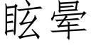 眩晕 (仿宋矢量字库)