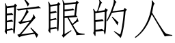 眩眼的人 (仿宋矢量字庫)