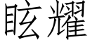 眩耀 (仿宋矢量字庫)