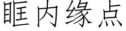 眶内緣點 (仿宋矢量字庫)