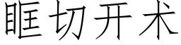 眶切開術 (仿宋矢量字庫)